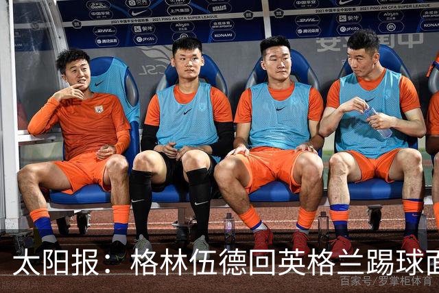 太阳报：格林伍德回英格兰踢球面临巨大压力，恐遭到敌意对待